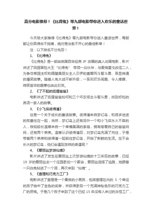 高分电影推荐！《比得兔》等九部电影带你进入欢乐的童话世界！