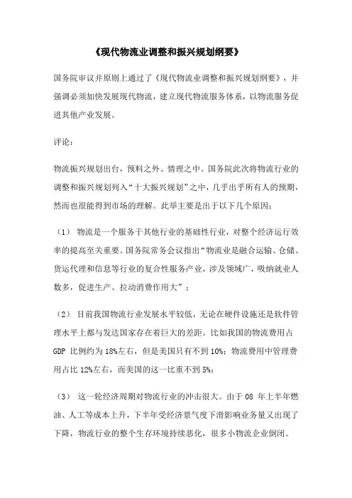 现代物流业调整和振兴规划纲要