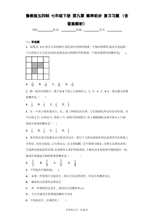 鲁教版五四制 七年级下册 第九章 概率初步 复习习题 (含答案解析)