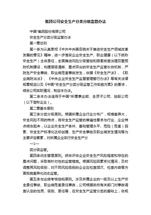 集团公司安全生产分类分级监管办法