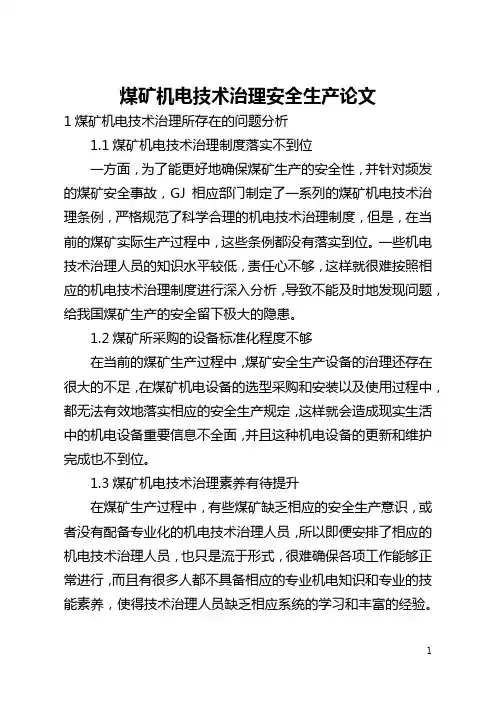 煤矿机电技术管理安全生产论文(全文)