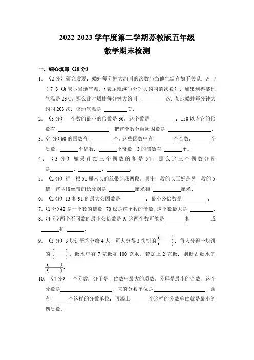 2022-2023学年度第二学期苏教版版五年级数学期末检测(含答案)
