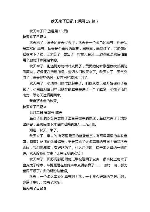 秋天来了日记（通用15篇）
