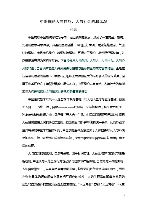 中医理论人与自然