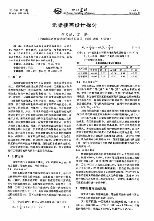 无梁楼盖设计探讨