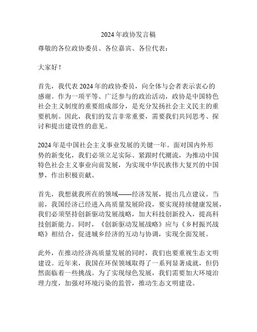 2024年政协发言稿