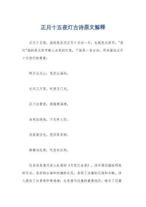 正月十五夜灯古诗原文解释
