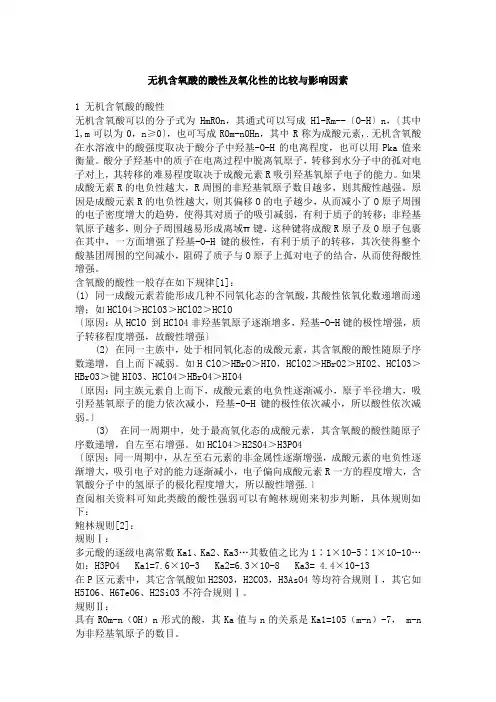 无机含氧酸的酸性及氧化性的比较与影响因素