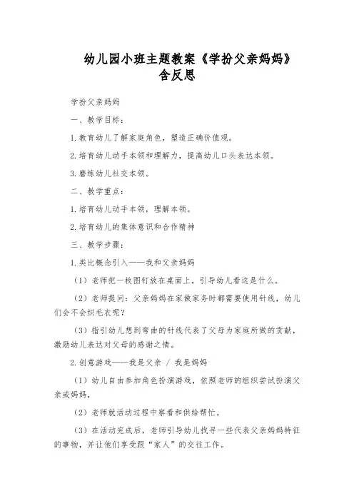 幼儿园小班主题教案《学扮父亲妈妈》含反思