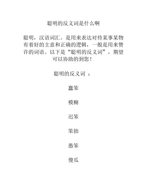 聪明的反义词是什么啊