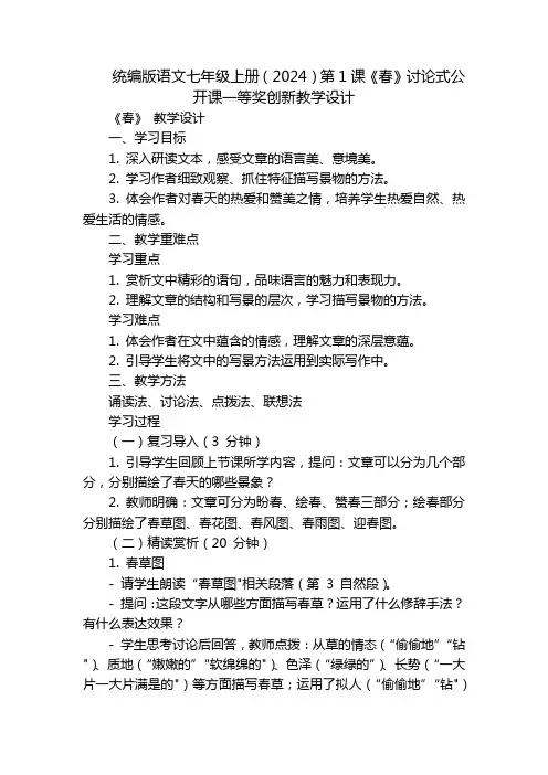 统编版语文七年级上册(2024)第1课《春》讨论式公开课一等奖创新教学设计