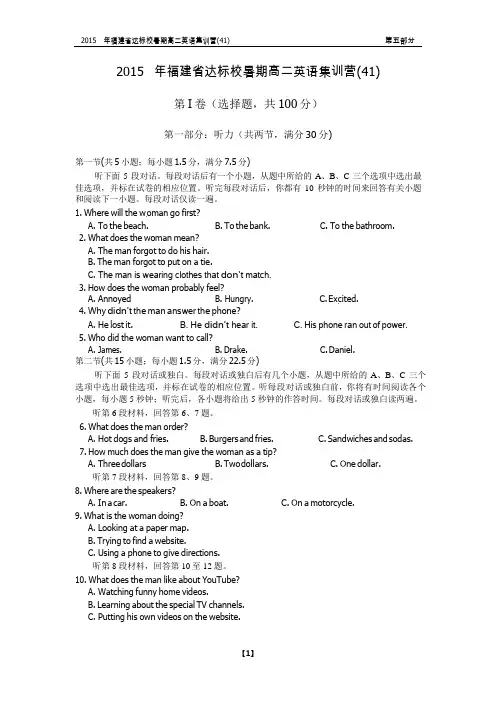 福建省达标校2014-2015学年高二暑期集训营(四十一)英语试题(word版)