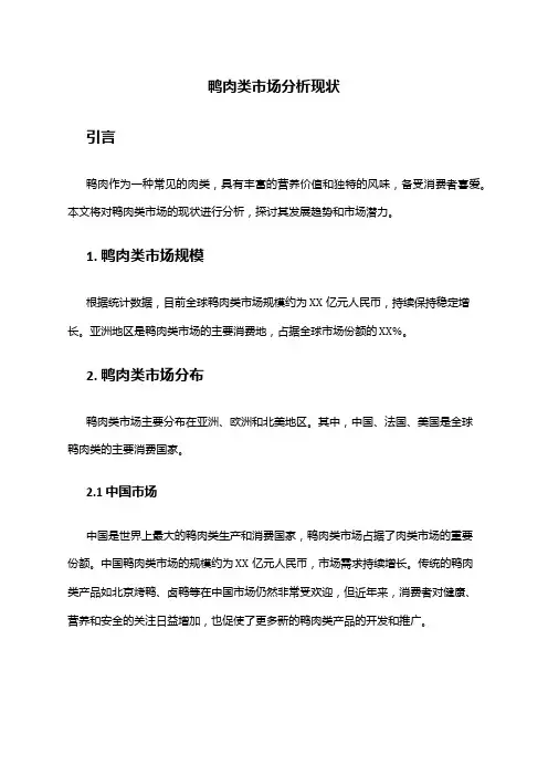 2024年鸭肉类市场分析现状
