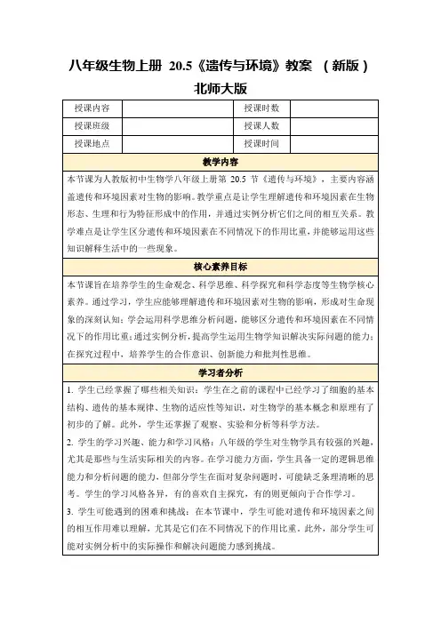 八年级生物上册20.5《遗传与环境》教案(新版)北师大版