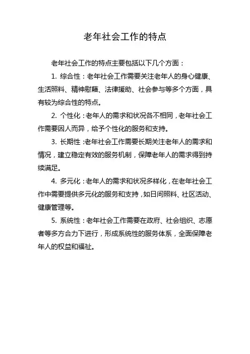 老年社会工作的特点