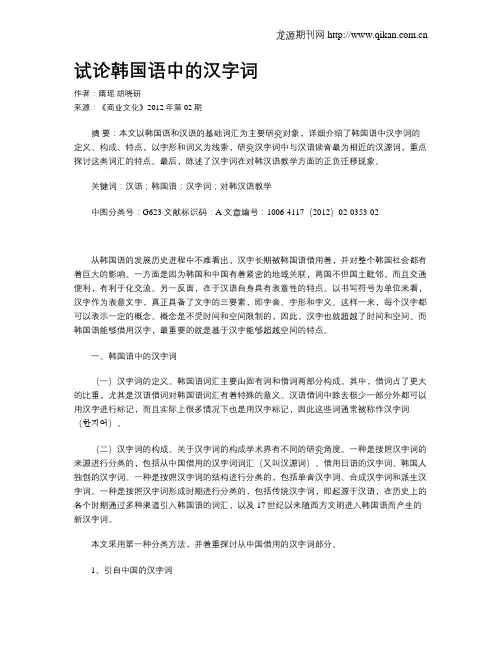 试论韩国语中的汉字词