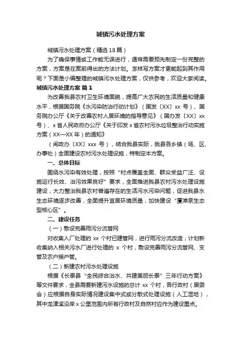 城镇污水处理方案（精选18篇）