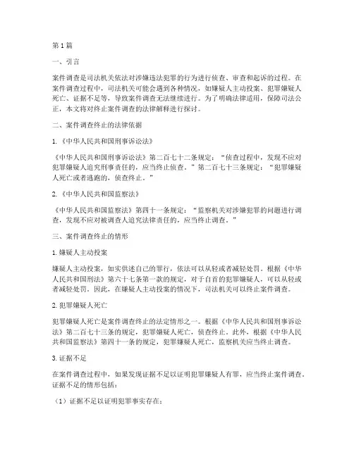 终止案件调查法律解释(3篇)
