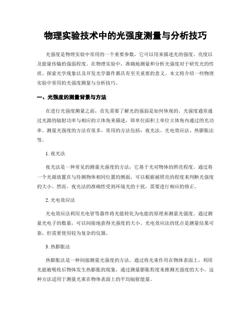 物理实验技术中的光强度测量与分析技巧