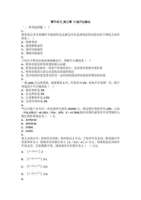财务管理(2017)章节练习_第3章 价值评估基础