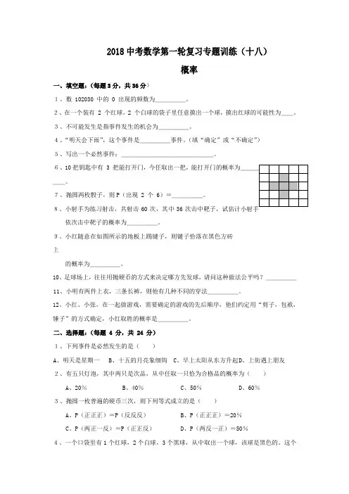 2018年中考数学第一轮复习专题训练之十八概率(含答案) 精品