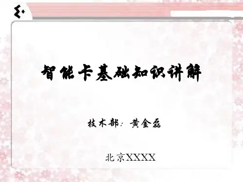 智能卡基础知识讲解(常用卡片大全)