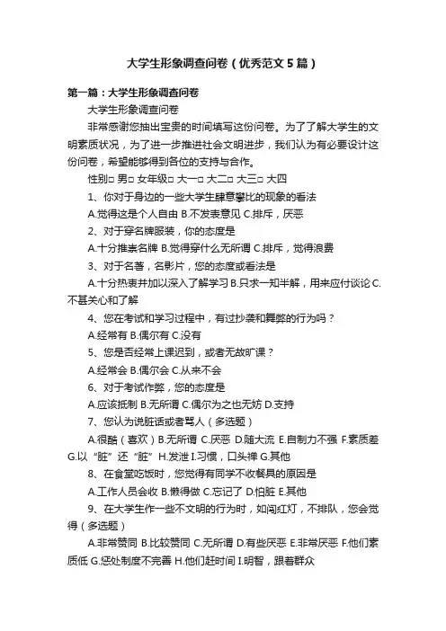 大学生形象调查问卷（优秀范文5篇）