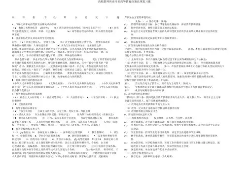 高校教师岗前培训高等教育政策法规复习题