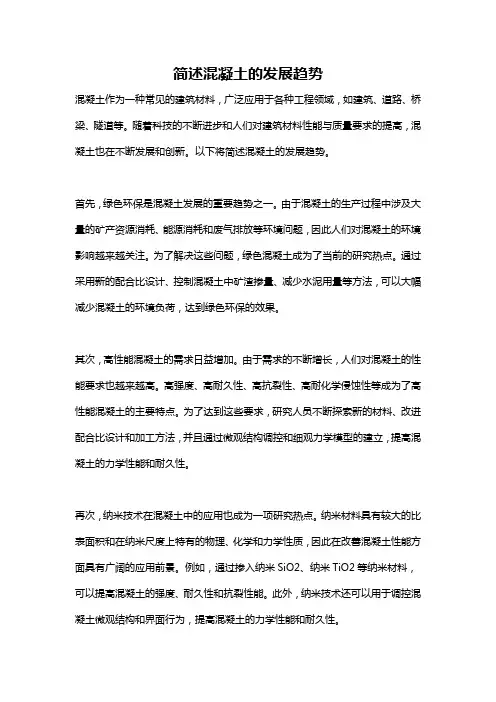 简述混凝土的发展趋势