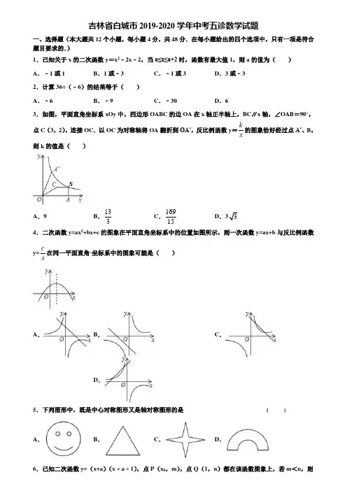 吉林省白城市2019-2020学年中考五诊数学试题含解析