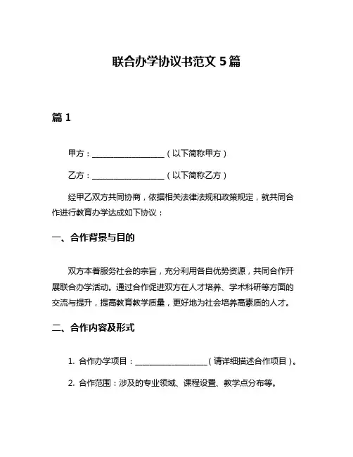 联合办学协议书范文5篇