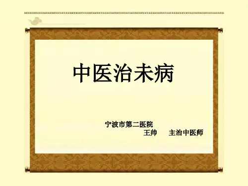 中医治未病修改版_ppt