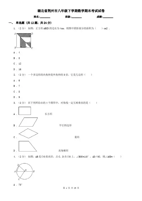湖北省荆州市八年级下学期数学期末考试试卷