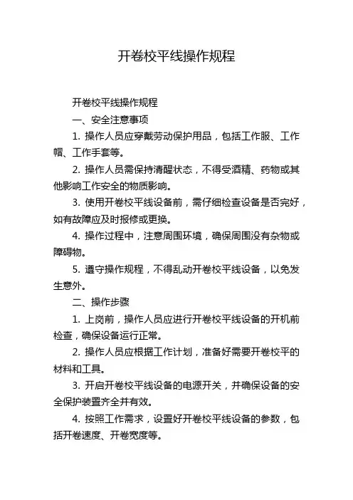 开卷校平线操作规程