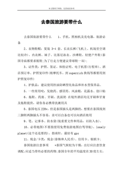去泰国旅游要带什么