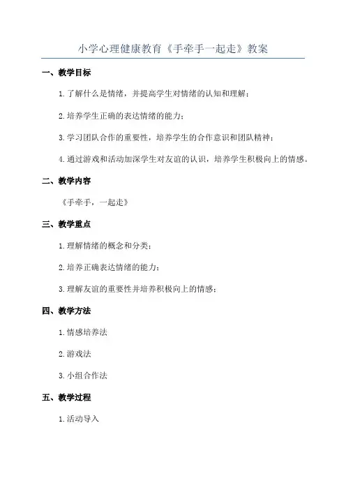 小学心理健康教育《手牵手一起走》教案