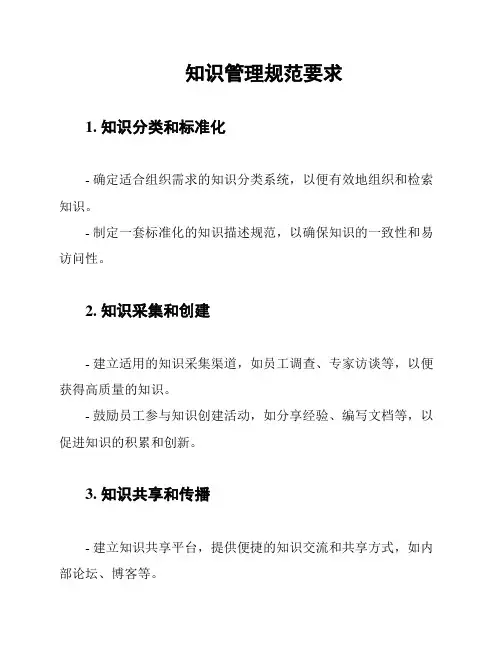 知识管理规范要求