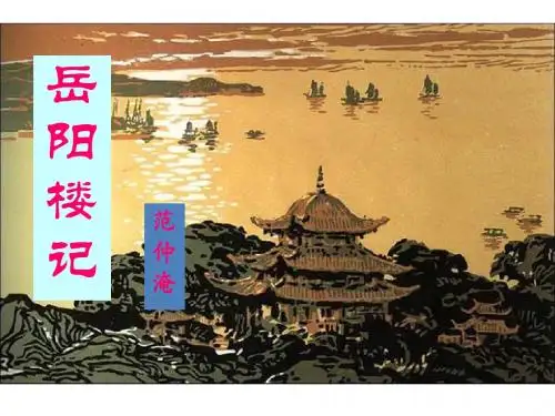 岳阳楼记