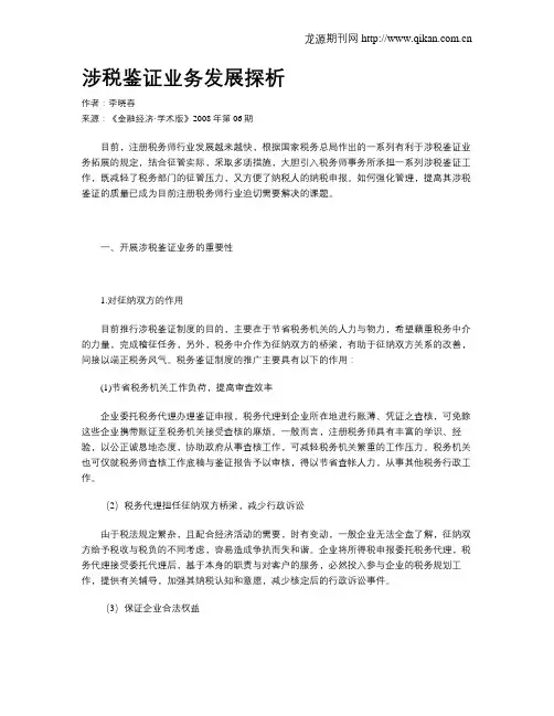 涉税鉴证业务发展探析