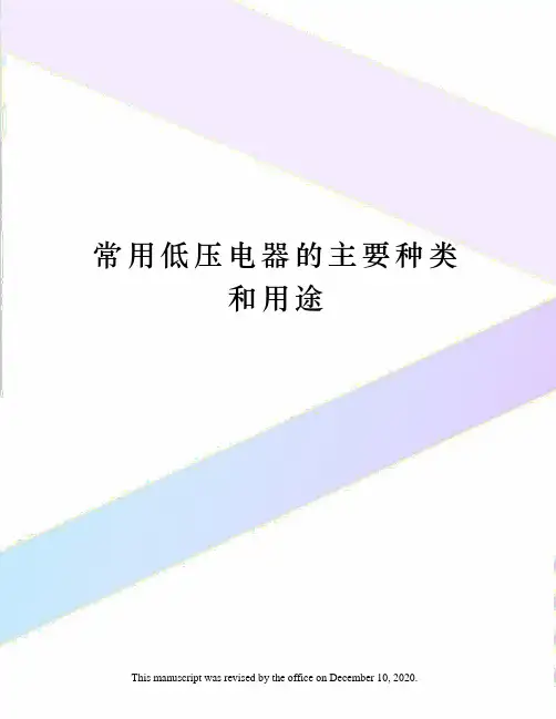 常用低压电器的主要种类和用途
