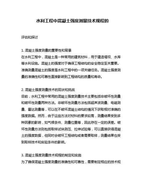 水利工程中混凝土强度测量技术规程的