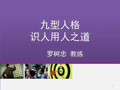 九型人格识人用人