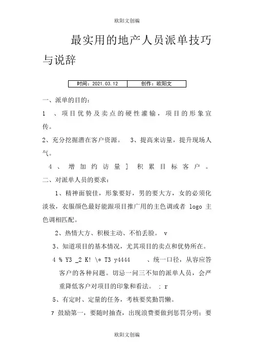 最全的地产派单技巧和说辞之欧阳文创编