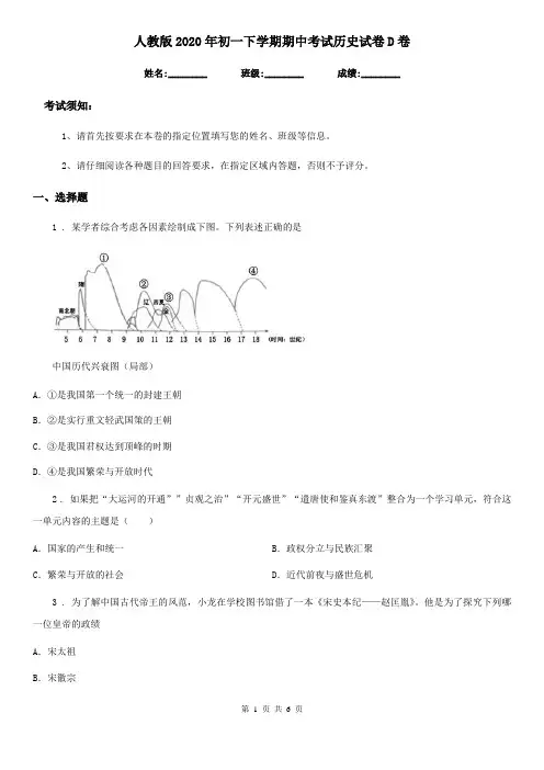 人教版2020年初一下学期期中考试历史试卷D卷