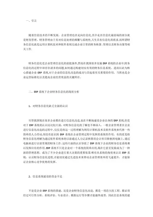 ERP系统下企业财务信息化的问题与对策