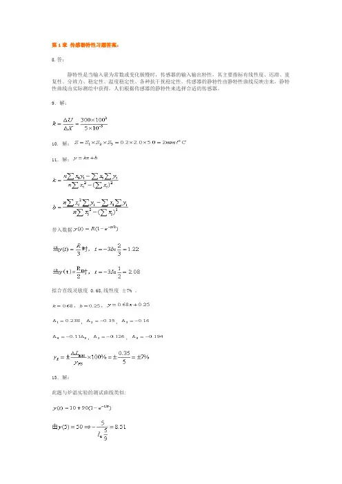传感器技术与应用第2版-部分习题答案