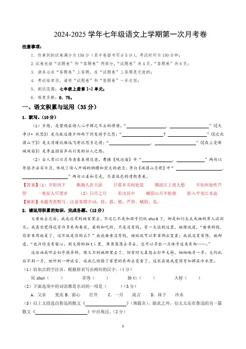 七年级语文第一次月考卷(全解全析)(安徽专用)