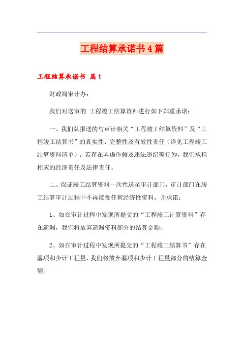 工程结算承诺书4篇