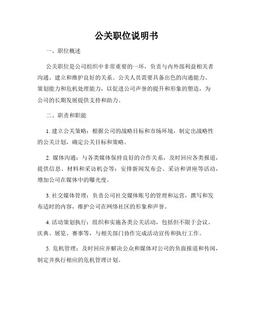 公关职位说明书