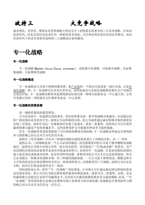 波特三大竞争战略